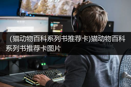 （猫动物百科系列书推荐卡)猫动物百科系列书推荐卡图片