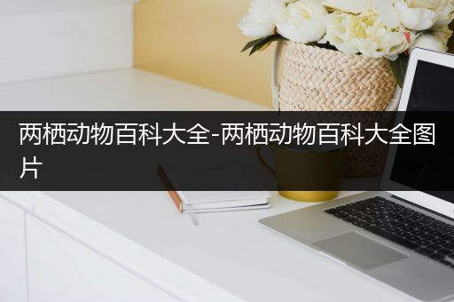 两栖动物百科大全-两栖动物百科大全图片