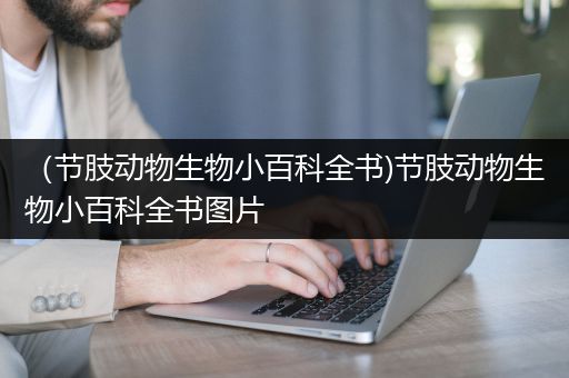 （节肢动物生物小百科全书)节肢动物生物小百科全书图片