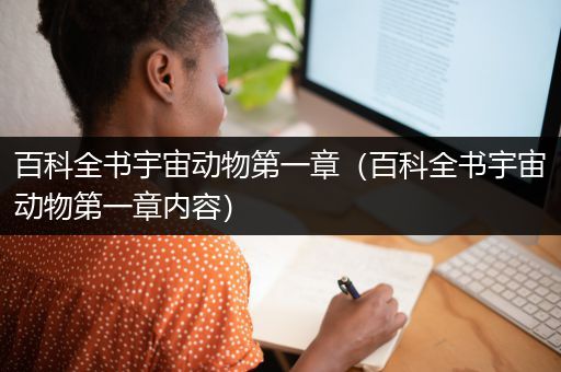 百科全书宇宙动物第一章（百科全书宇宙动物第一章内容）