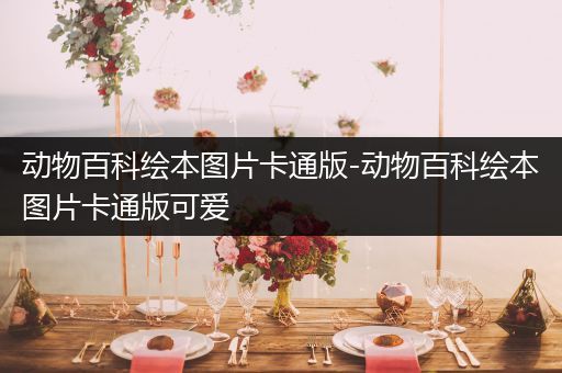 动物百科绘本图片卡通版-动物百科绘本图片卡通版可爱