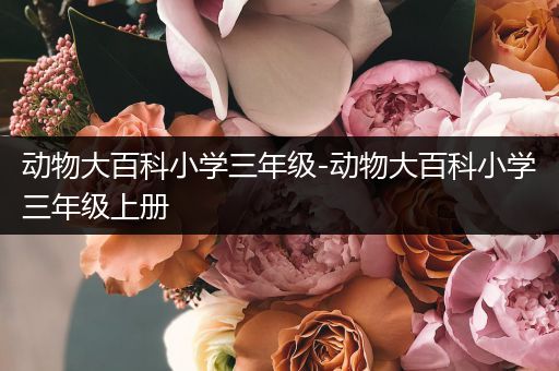 动物大百科小学三年级-动物大百科小学三年级上册