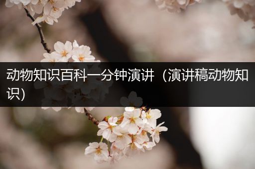 动物知识百科一分钟演讲（演讲稿动物知识）