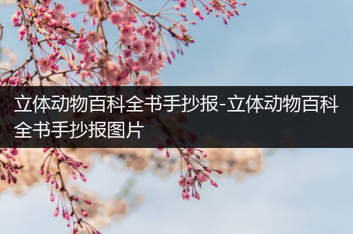 立体动物百科全书手抄报-立体动物百科全书手抄报图片