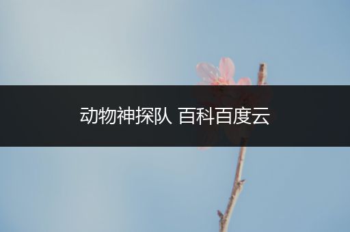 动物神探队 百科百度云