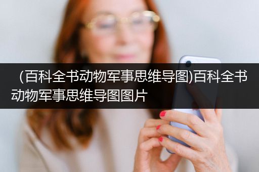 （百科全书动物军事思维导图)百科全书动物军事思维导图图片
