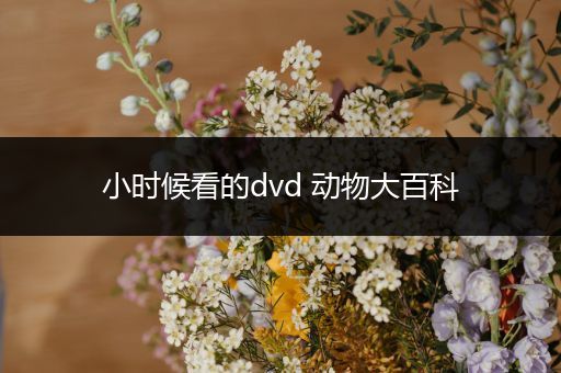 小时候看的dvd 动物大百科