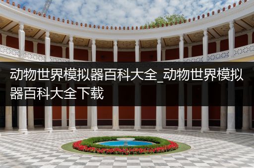动物世界模拟器百科大全_动物世界模拟器百科大全下载
