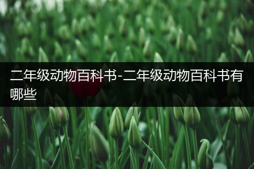 二年级动物百科书-二年级动物百科书有哪些