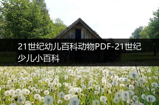21世纪幼儿百科动物PDF-21世纪少儿小百科