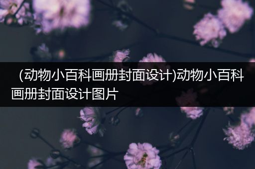 （动物小百科画册封面设计)动物小百科画册封面设计图片