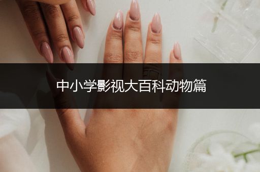 中小学影视大百科动物篇