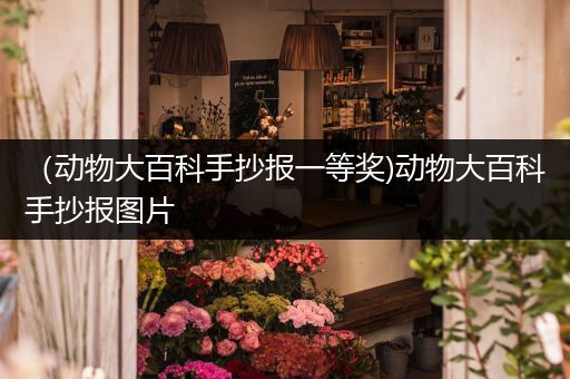 （动物大百科手抄报一等奖)动物大百科手抄报图片