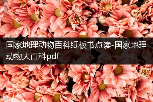 国家地理动物百科纸板书点读-国家地理动物大百科pdf