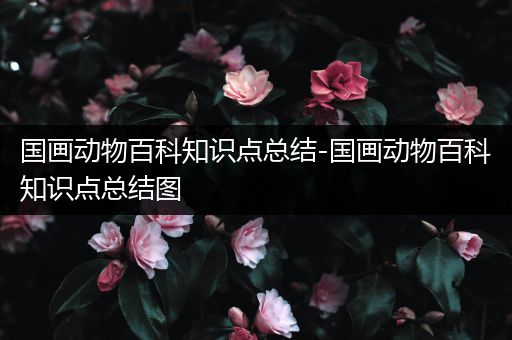 国画动物百科知识点总结-国画动物百科知识点总结图