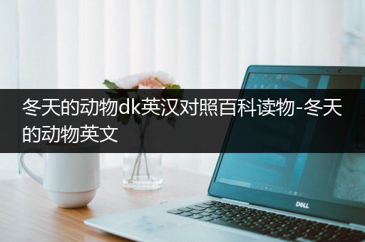冬天的动物dk英汉对照百科读物-冬天的动物英文