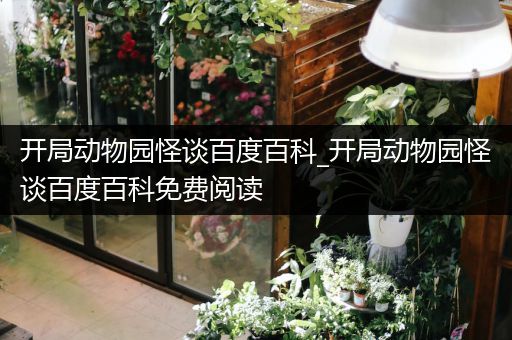 开局动物园怪谈百度百科_开局动物园怪谈百度百科免费阅读