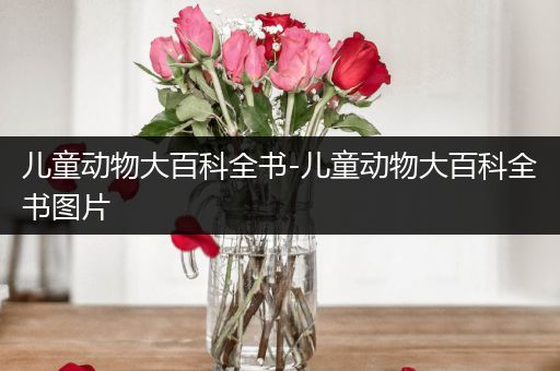 儿童动物大百科全书-儿童动物大百科全书图片