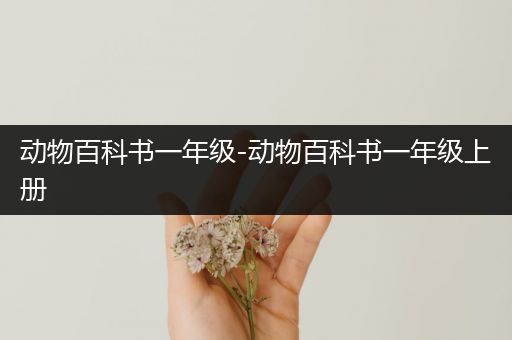 动物百科书一年级-动物百科书一年级上册