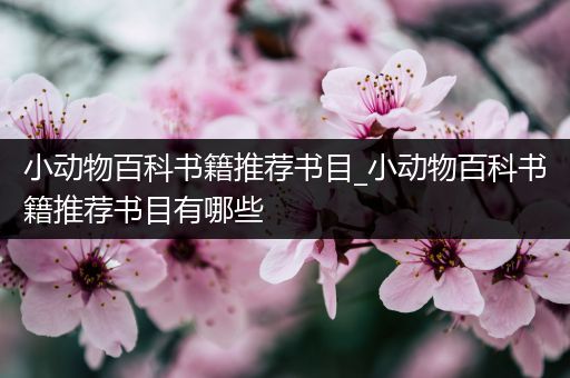 小动物百科书籍推荐书目_小动物百科书籍推荐书目有哪些