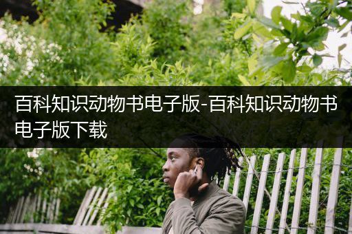百科知识动物书电子版-百科知识动物书电子版下载