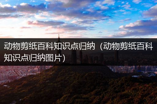 动物剪纸百科知识点归纳（动物剪纸百科知识点归纳图片）