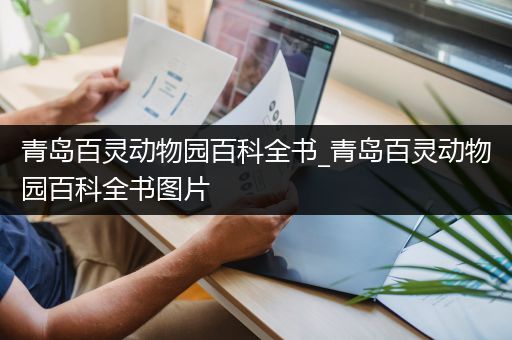 青岛百灵动物园百科全书_青岛百灵动物园百科全书图片