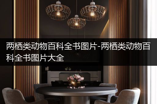 两栖类动物百科全书图片-两栖类动物百科全书图片大全