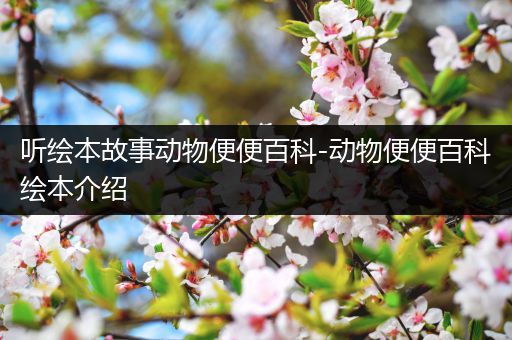 听绘本故事动物便便百科-动物便便百科绘本介绍