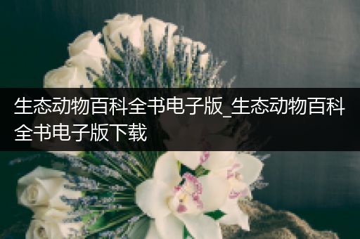 生态动物百科全书电子版_生态动物百科全书电子版下载