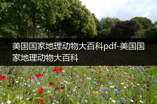 美国国家地理动物大百科pdf-美国国家地理动物大百科