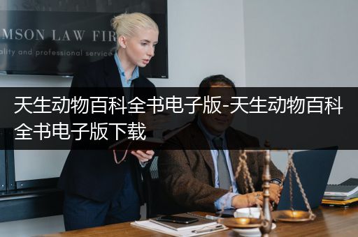 天生动物百科全书电子版-天生动物百科全书电子版下载