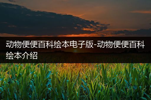动物便便百科绘本电子版-动物便便百科绘本介绍