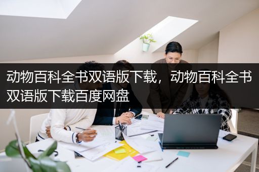 动物百科全书双语版下载，动物百科全书双语版下载百度网盘