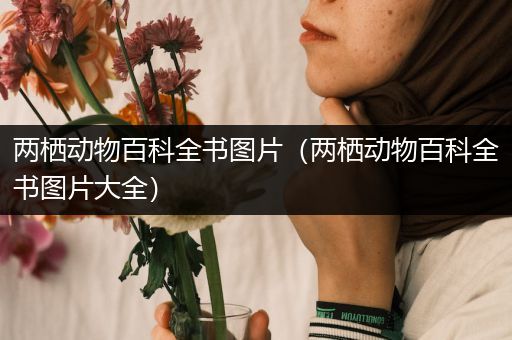 两栖动物百科全书图片（两栖动物百科全书图片大全）