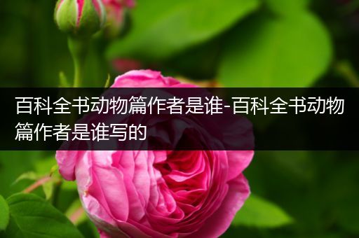 百科全书动物篇作者是谁-百科全书动物篇作者是谁写的