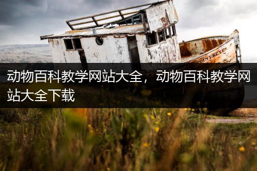 动物百科教学网站大全，动物百科教学网站大全下载