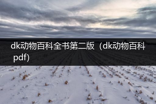 dk动物百科全书第二版（dk动物百科 pdf）