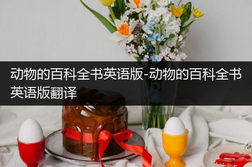 动物的百科全书英语版-动物的百科全书英语版翻译