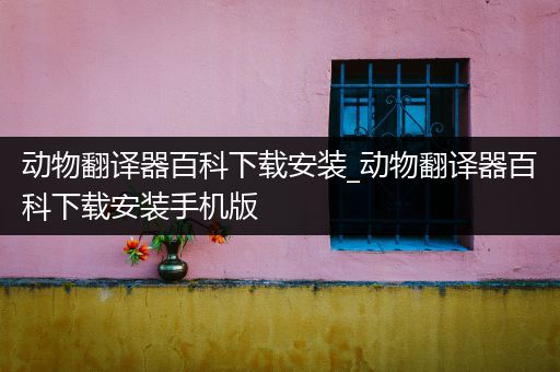 动物翻译器百科下载安装_动物翻译器百科下载安装手机版
