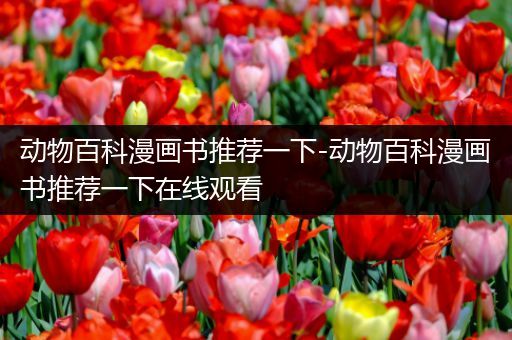 动物百科漫画书推荐一下-动物百科漫画书推荐一下在线观看