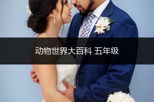 动物世界大百科 五年级