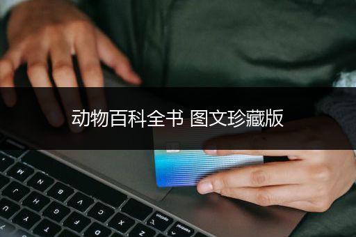 动物百科全书 图文珍藏版