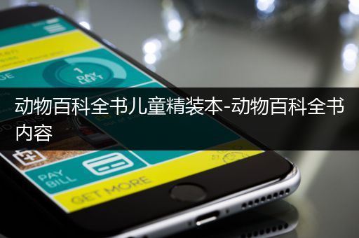 动物百科全书儿童精装本-动物百科全书内容