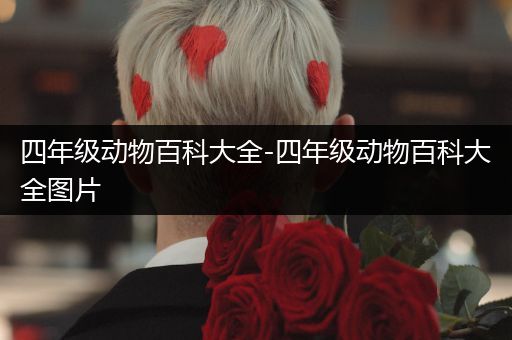 四年级动物百科大全-四年级动物百科大全图片
