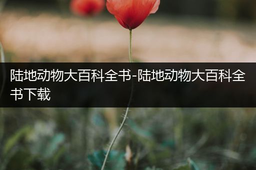陆地动物大百科全书-陆地动物大百科全书下载