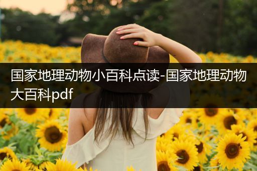 国家地理动物小百科点读-国家地理动物大百科pdf