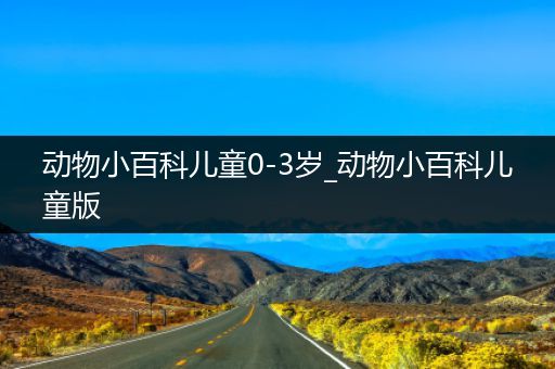 动物小百科儿童0-3岁_动物小百科儿童版