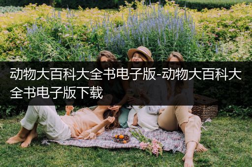 动物大百科大全书电子版-动物大百科大全书电子版下载