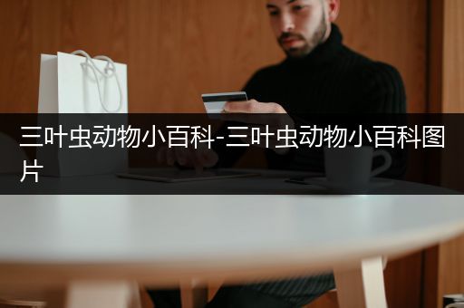 三叶虫动物小百科-三叶虫动物小百科图片